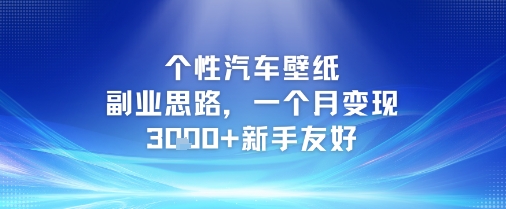 个性汽车壁纸副业思路，一个月变现3k+新手友好瀚萌资源网-网赚网-网赚项目网-虚拟资源网-国学资源网-易学资源网-本站有全网最新网赚项目-易学课程资源-中医课程资源的在线下载网站！瀚萌资源网
