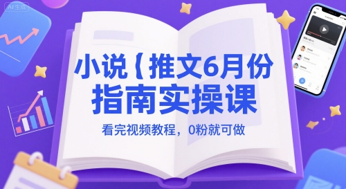 小说推文6月份指南实操课，看完视频教程，0粉就可做瀚萌资源网-网赚网-网赚项目网-虚拟资源网-国学资源网-易学资源网-本站有全网最新网赚项目-易学课程资源-中医课程资源的在线下载网站！瀚萌资源网