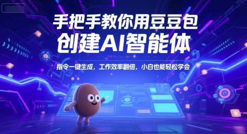 手把手教你用豆包创建AI智能体，指令一键生成，工作效率翻倍，小白也能轻松学会瀚萌资源网-网赚网-网赚项目网-虚拟资源网-国学资源网-易学资源网-本站有全网最新网赚项目-易学课程资源-中医课程资源的在线下载网站！瀚萌资源网