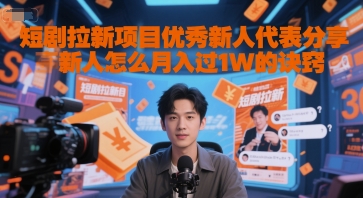 短剧拉新项目优秀新人代表分享新人怎么月入过1W的诀窍瀚萌资源网-网赚网-网赚项目网-虚拟资源网-国学资源网-易学资源网-本站有全网最新网赚项目-易学课程资源-中医课程资源的在线下载网站!瀚萌资源网