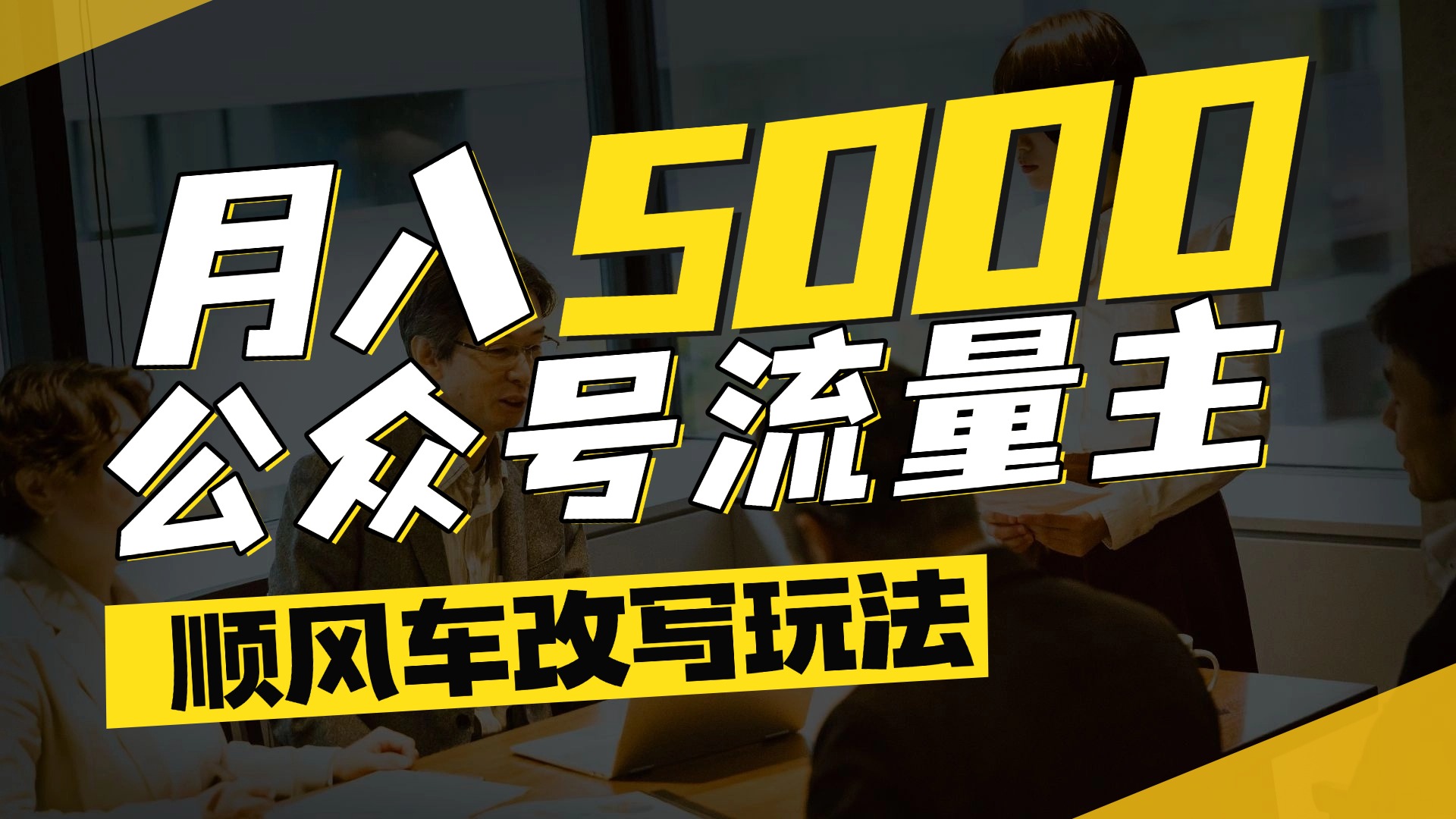每月至少5000+,公众号流量主爆款文章顺风车改写玩法,适合全领域赛道瀚萌资源网-网赚网-网赚项目网-虚拟资源网-国学资源网-易学资源网-本站有全网最新网赚项目-易学课程资源-中医课程资源的在线下载网站!瀚萌资源网