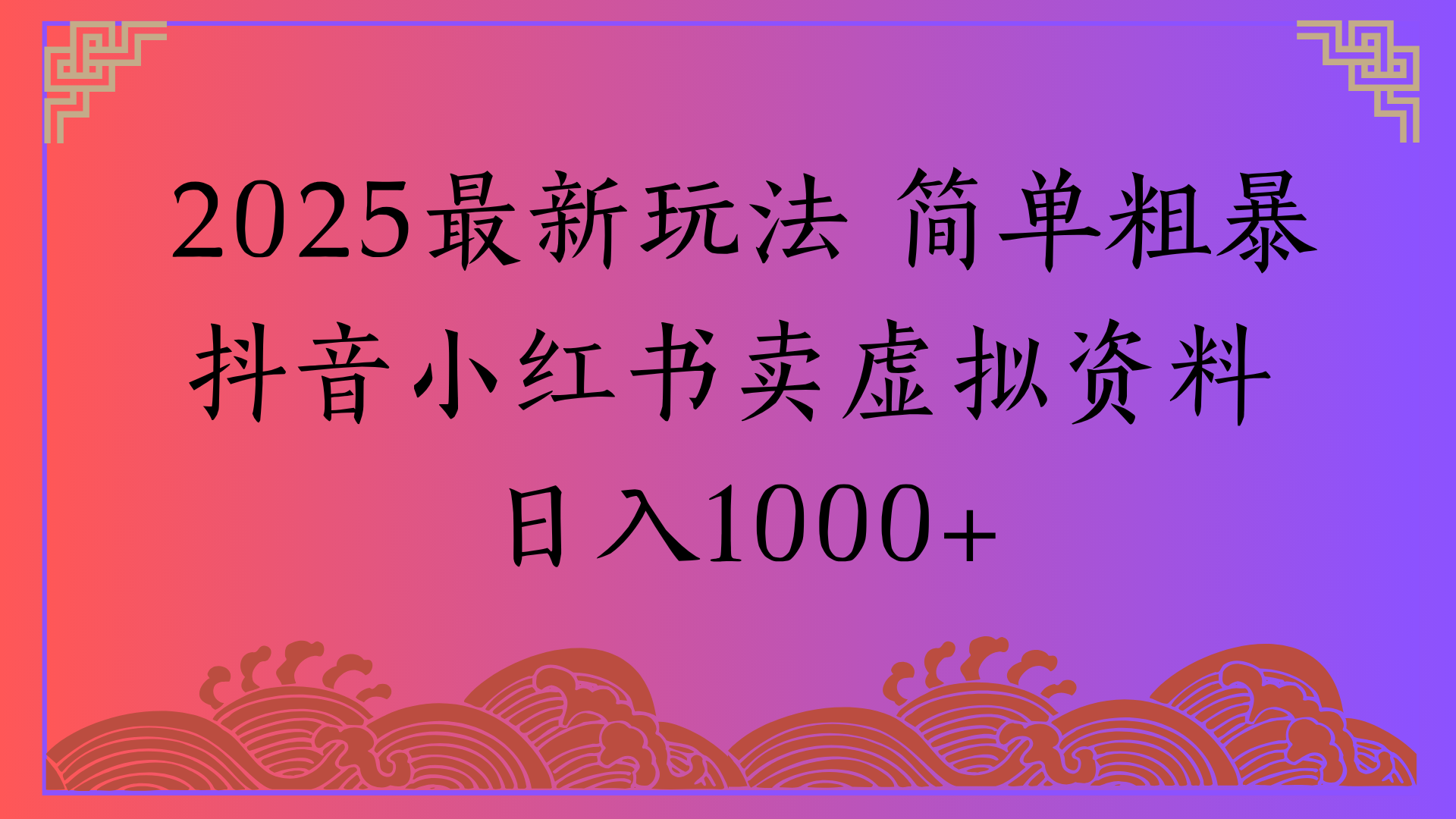 2025最新玩法 简单粗暴抖音小红书卖虚拟资料日入1000+瀚萌资源网-网赚网-网赚项目网-虚拟资源网-国学资源网-易学资源网-本站有全网最新网赚项目-易学课程资源-中医课程资源的在线下载网站！瀚萌资源网