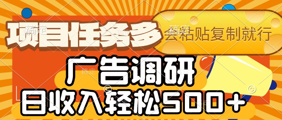 会复制粘贴即可，广告调研，项目任务多，日收入轻松500+瀚萌资源网-网赚网-网赚项目网-虚拟资源网-国学资源网-易学资源网-本站有全网最新网赚项目-易学课程资源-中医课程资源的在线下载网站！瀚萌资源网