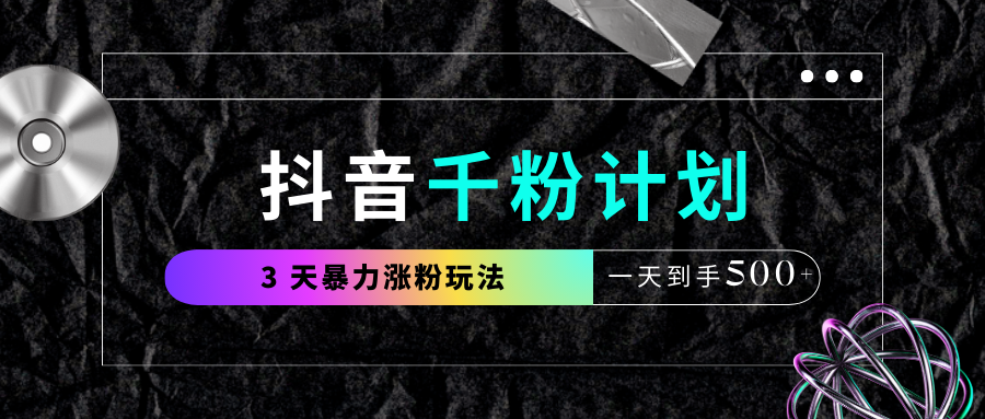抖音千粉计划,最新玩法三天暴力涨千粉,一天到手500元+瀚萌资源网-网赚网-网赚项目网-虚拟资源网-国学资源网-易学资源网-本站有全网最新网赚项目-易学课程资源-中医课程资源的在线下载网站!瀚萌资源网