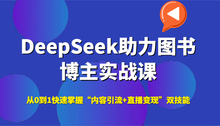 DeepSeek助力图书博主实战课，从0到1快速掌握“内容引流+直播变现”双技能瀚萌资源网-网赚网-网赚项目网-虚拟资源网-国学资源网-易学资源网-本站有全网最新网赚项目-易学课程资源-中医课程资源的在线下载网站！瀚萌资源网
