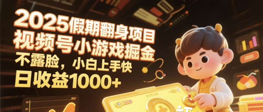 2025假期翻身项目，视频号小游戏掘金，不露脸，小白上手快，日收益1000+瀚萌资源网-网赚网-网赚项目网-虚拟资源网-国学资源网-易学资源网-本站有全网最新网赚项目-易学课程资源-中医课程资源的在线下载网站！瀚萌资源网