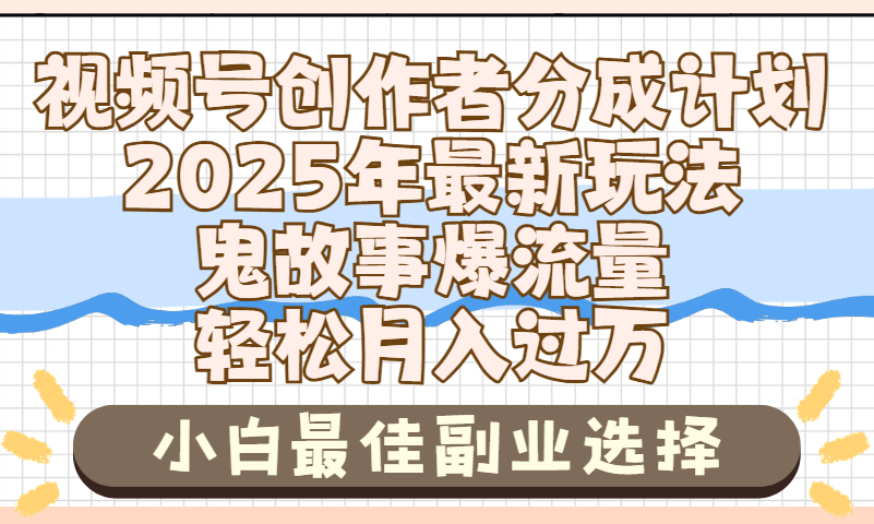 2025年鬼故事爆流量,视频号创作者分成,小白轻松上手,副业的绝佳选择,轻松月入过万瀚萌资源网-网赚网-网赚项目网-虚拟资源网-国学资源网-易学资源网-本站有全网最新网赚项目-易学课程资源-中医课程资源的在线下载网站!瀚萌资源网