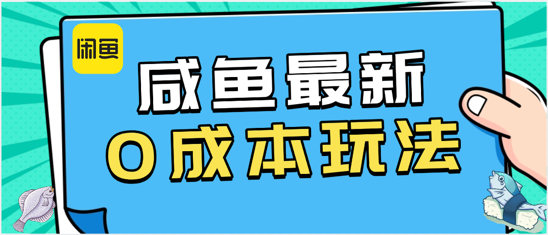咸鱼最新0成本玩法，全网最细教程看完直接上手小白轻松日入500＋瀚萌资源网-网赚网-网赚项目网-虚拟资源网-国学资源网-易学资源网-本站有全网最新网赚项目-易学课程资源-中医课程资源的在线下载网站！瀚萌资源网