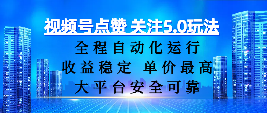 视频号点赞 关注5.0玩法,全程自动化运行,收益稳定, 单价最高,大平台安全可靠瀚萌资源网-网赚网-网赚项目网-虚拟资源网-国学资源网-易学资源网-本站有全网最新网赚项目-易学课程资源-中医课程资源的在线下载网站!瀚萌资源网