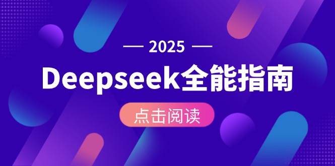 Deepseek全能指南：从安装部署到API调用，掌握AI核心操作全流程瀚萌资源网-网赚网-网赚项目网-虚拟资源网-国学资源网-易学资源网-本站有全网最新网赚项目-易学课程资源-中医课程资源的在线下载网站！瀚萌资源网