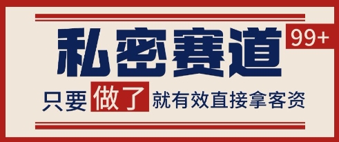 小红书某音私密赛道引流获客 自热矩阵日引200+【揭秘】瀚萌资源网-网赚网-网赚项目网-虚拟资源网-国学资源网-易学资源网-本站有全网最新网赚项目-易学课程资源-中医课程资源的在线下载网站！瀚萌资源网