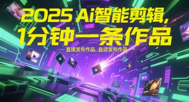 2025Ai智能剪辑，不需要剪辑，直接发布作品，自动剪辑，1分钟一条作品瀚萌资源网-网赚网-网赚项目网-虚拟资源网-国学资源网-易学资源网-本站有全网最新网赚项目-易学课程资源-中医课程资源的在线下载网站！瀚萌资源网