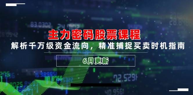 主力密码股票课程，解析千万级资金流向，精准捕捉买卖时机指南（6月更新）瀚萌资源网-网赚网-网赚项目网-虚拟资源网-国学资源网-易学资源网-本站有全网最新网赚项目-易学课程资源-中医课程资源的在线下载网站！瀚萌资源网