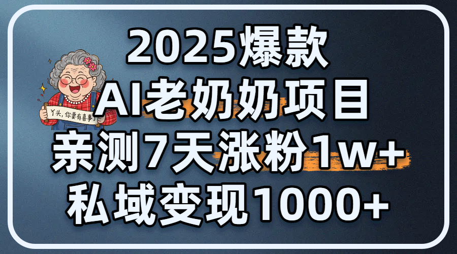 2025爆款 AI 老奶奶项目:亲测 7 天涨粉 1W+,私域变现 1000+瀚萌资源网-网赚网-网赚项目网-虚拟资源网-国学资源网-易学资源网-本站有全网最新网赚项目-易学课程资源-中医课程资源的在线下载网站!瀚萌资源网