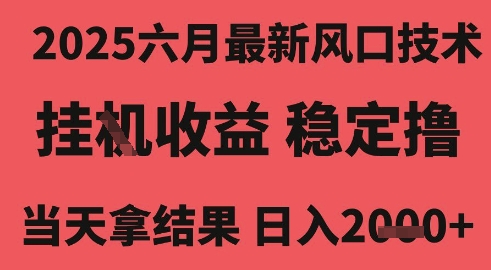 2025六月最新风口技术，无人挂G撸礼物，长期稳定 一个小时收益2k+，小白当天拿结果【揭秘】瀚萌资源网-网赚网-网赚项目网-虚拟资源网-国学资源网-易学资源网-本站有全网最新网赚项目-易学课程资源-中医课程资源的在线下载网站！瀚萌资源网
