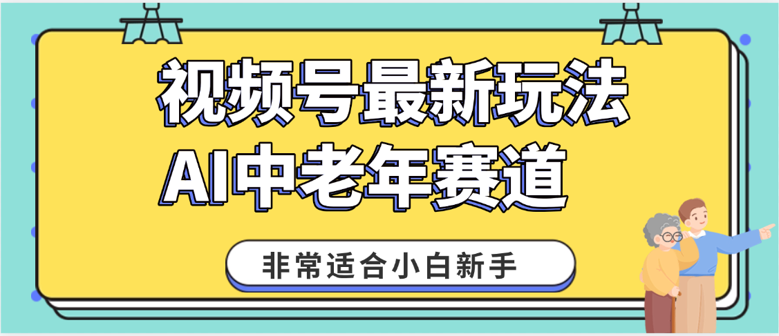 2025年副业独家秘籍！视频号老年AI养生赛道惊现神技，零门槛搬运，日进斗金 1000+瀚萌资源网-网赚网-网赚项目网-虚拟资源网-国学资源网-易学资源网-本站有全网最新网赚项目-易学课程资源-中医课程资源的在线下载网站！瀚萌资源网