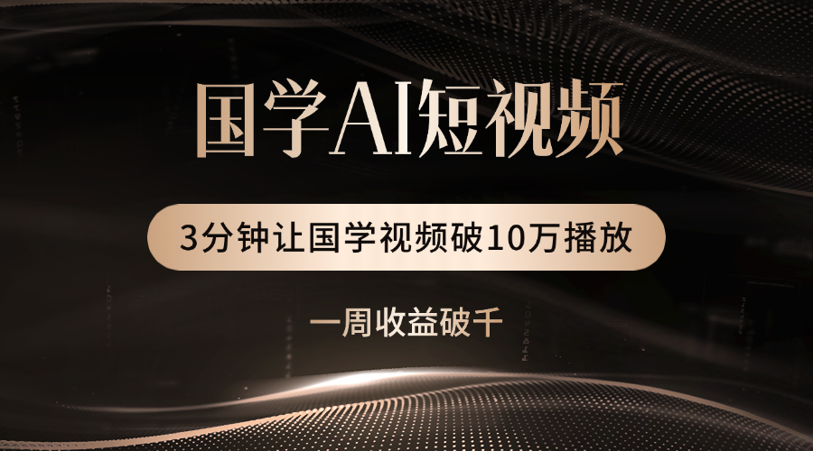 国学遇上AI！3分钟让国学视频破10万播放瀚萌资源网-网赚网-网赚项目网-虚拟资源网-国学资源网-易学资源网-本站有全网最新网赚项目-易学课程资源-中医课程资源的在线下载网站！瀚萌资源网