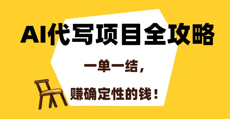 AI代写项目全攻略，一单一结，赚确定性的钱！瀚萌资源网-网赚网-网赚项目网-虚拟资源网-国学资源网-易学资源网-本站有全网最新网赚项目-易学课程资源-中医课程资源的在线下载网站！瀚萌资源网