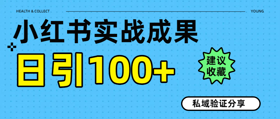 实战成果！小红书图文引流日引100+私域流量经验分享瀚萌资源网-网赚网-网赚项目网-虚拟资源网-国学资源网-易学资源网-本站有全网最新网赚项目-易学课程资源-中医课程资源的在线下载网站！瀚萌资源网