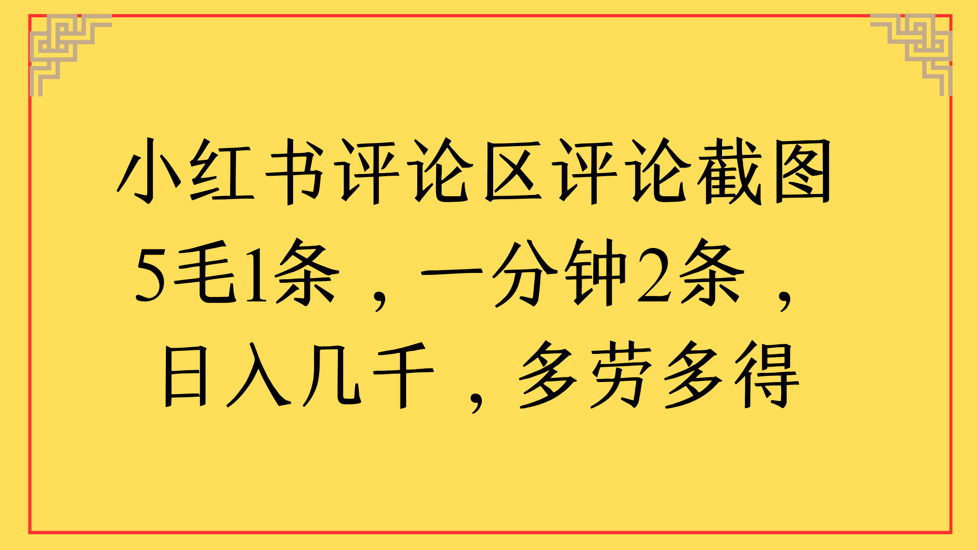 小红书评论区评论截图一分钟2条,日入几千,多劳多得瀚萌资源网-网赚网-网赚项目网-虚拟资源网-国学资源网-易学资源网-本站有全网最新网赚项目-易学课程资源-中医课程资源的在线下载网站!瀚萌资源网