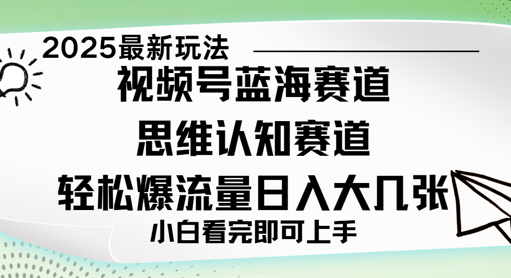 视频号新玩儿法,思维认知赛道,新手小白一天几张,轻松暴流量瀚萌资源网-网赚网-网赚项目网-虚拟资源网-国学资源网-易学资源网-本站有全网最新网赚项目-易学课程资源-中医课程资源的在线下载网站!瀚萌资源网
