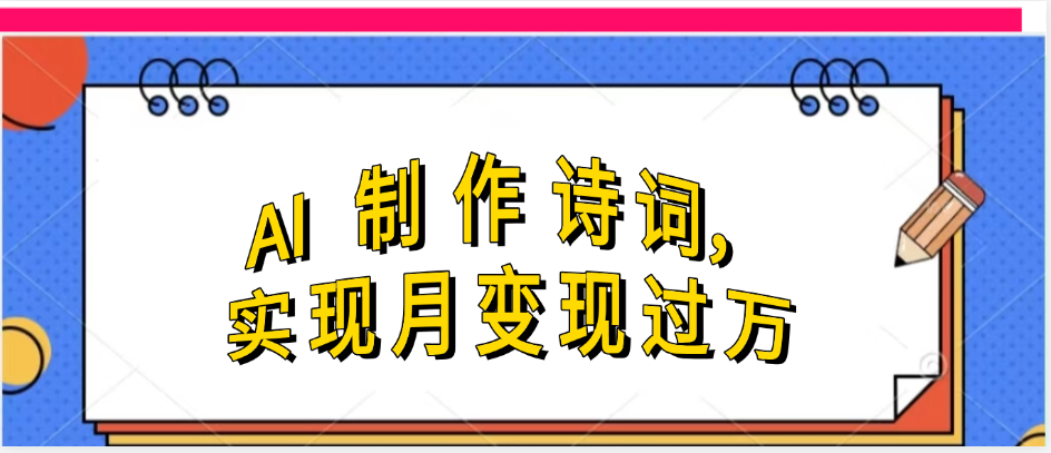 利用AI制作古诗,实现月变过万瀚萌资源网-网赚网-网赚项目网-虚拟资源网-国学资源网-易学资源网-本站有全网最新网赚项目-易学课程资源-中医课程资源的在线下载网站!瀚萌资源网