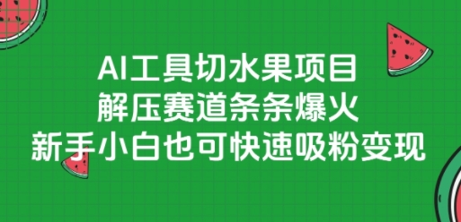 AI工具切水果项目,解压赛道条条爆火,新手小白也可快速吸粉变现瀚萌资源网-网赚网-网赚项目网-虚拟资源网-国学资源网-易学资源网-本站有全网最新网赚项目-易学课程资源-中医课程资源的在线下载网站!瀚萌资源网