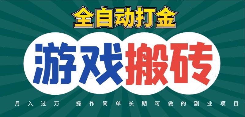 全自动游戏打金搬砖,不用守着照样日入千元,起号快收益快,火爆搬砖项目瀚萌资源网-网赚网-网赚项目网-虚拟资源网-国学资源网-易学资源网-本站有全网最新网赚项目-易学课程资源-中医课程资源的在线下载网站!瀚萌资源网