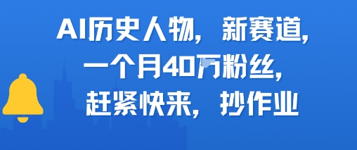AI历史人物新赛道，一个月40W粉丝，赶紧快来抄作业瀚萌资源网-网赚网-网赚项目网-虚拟资源网-国学资源网-易学资源网-本站有全网最新网赚项目-易学课程资源-中医课程资源的在线下载网站！瀚萌资源网