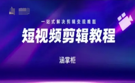 短视频极速变现训练营，一站式解决剪辑变现难题瀚萌资源网-网赚网-网赚项目网-虚拟资源网-国学资源网-易学资源网-本站有全网最新网赚项目-易学课程资源-中医课程资源的在线下载网站！瀚萌资源网