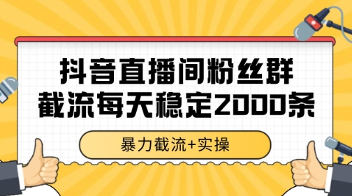 抖音直播间粉丝群暴力截流，一台电脑每天稳定2000条数据【揭秘】瀚萌资源网-网赚网-网赚项目网-虚拟资源网-国学资源网-易学资源网-本站有全网最新网赚项目-易学课程资源-中医课程资源的在线下载网站！瀚萌资源网