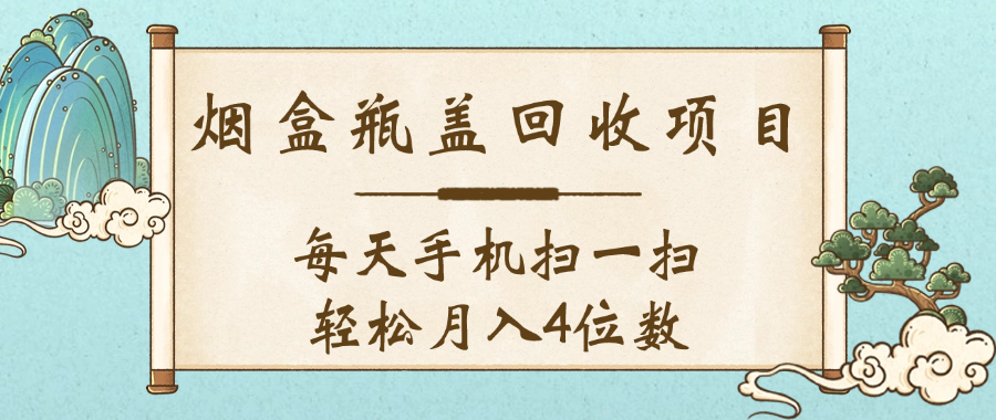 空盒瓶盖回收项目，每天手机扫一扫轻松月入4位数瀚萌资源网-网赚网-网赚项目网-虚拟资源网-国学资源网-易学资源网-本站有全网最新网赚项目-易学课程资源-中医课程资源的在线下载网站！瀚萌资源网