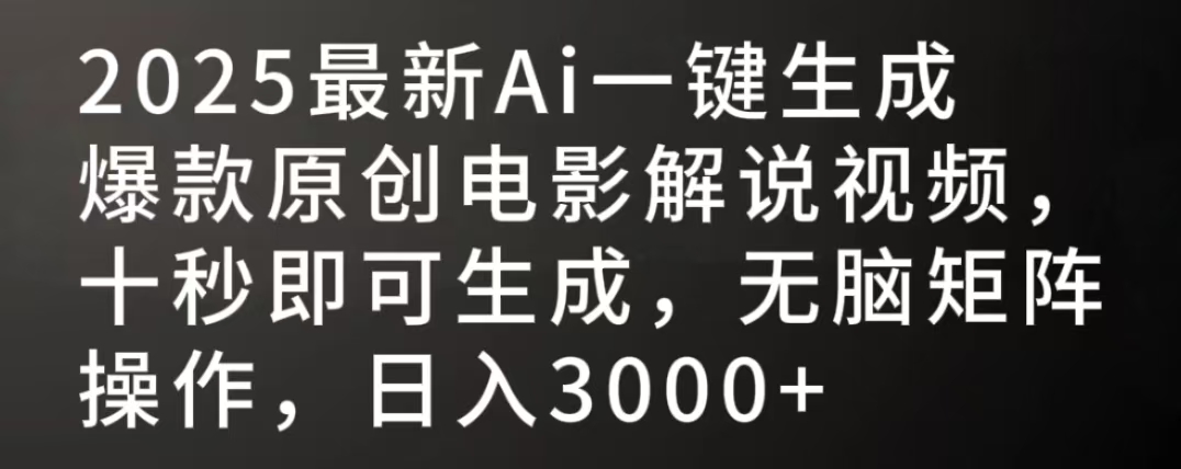 2025最新AI一键生成爆款原创电影解说视频，十秒即可生成，无脑矩阵操作，日入3000+瀚萌资源网-网赚网-网赚项目网-虚拟资源网-国学资源网-易学资源网-本站有全网最新网赚项目-易学课程资源-中医课程资源的在线下载网站！瀚萌资源网