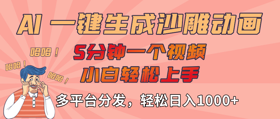 AI-键生成沙雕动画视频,轻松日入1000+,五分钟一个视频多平台分发瀚萌资源网-网赚网-网赚项目网-虚拟资源网-国学资源网-易学资源网-本站有全网最新网赚项目-易学课程资源-中医课程资源的在线下载网站!瀚萌资源网