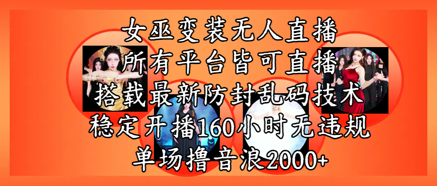 女巫变装直播最新玩法,所有直播平台皆可操作,搭载最新防飞飞乱码技术,稳定开播160小时无违规,单场撸音浪2000+瀚萌资源网-网赚网-网赚项目网-虚拟资源网-国学资源网-易学资源网-本站有全网最新网赚项目-易学课程资源-中医课程资源的在线下载网站!瀚萌资源网