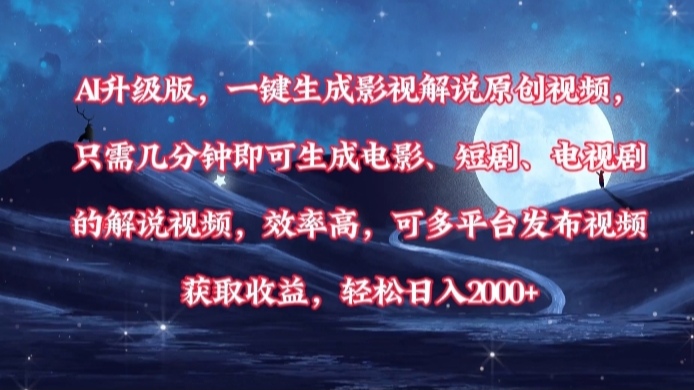 AI升级版，一键生成影视解说原创视频，只需几分钟即可生成电影，短剧，电视剧的解说视频。效率高，可多平台发布视频获取收益，轻松日入2000+瀚萌资源网-网赚网-网赚项目网-虚拟资源网-国学资源网-易学资源网-本站有全网最新网赚项目-易学课程资源-中医课程资源的在线下载网站！瀚萌资源网