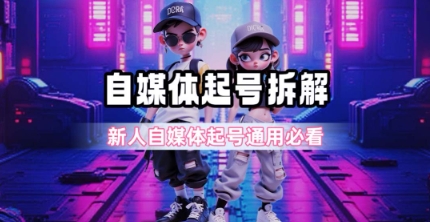 一天5张？自媒体起号完整拆解_新人自媒体起号必看【超详细攻略】瀚萌资源网-网赚网-网赚项目网-虚拟资源网-国学资源网-易学资源网-本站有全网最新网赚项目-易学课程资源-中医课程资源的在线下载网站！瀚萌资源网