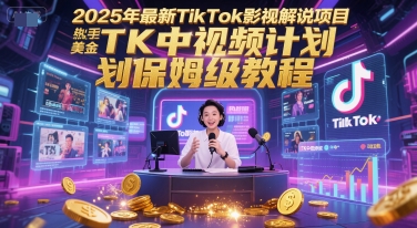 2025年最新TikTok影视解说项目，新手也能挣美金，TK中视频计划保姆级教程瀚萌资源网-网赚网-网赚项目网-虚拟资源网-国学资源网-易学资源网-本站有全网最新网赚项目-易学课程资源-中医课程资源的在线下载网站！瀚萌资源网
