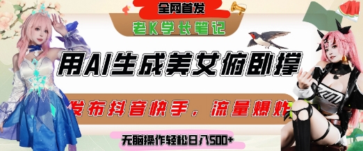 巧用AI让美女做俯卧撑，发布社交平台轻松涨粉变现，流量爆炸，挂抖音橱窗卖货，轻松实现日收入5张瀚萌资源网-网赚网-网赚项目网-虚拟资源网-国学资源网-易学资源网-本站有全网最新网赚项目-易学课程资源-中医课程资源的在线下载网站！瀚萌资源网
