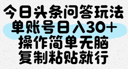 今日头条问答玩法，单账号日入30+，操作简单无脑复制粘贴就行瀚萌资源网-网赚网-网赚项目网-虚拟资源网-国学资源网-易学资源网-本站有全网最新网赚项目-易学课程资源-中医课程资源的在线下载网站！瀚萌资源网