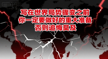 付费文章：写在世界局势骤变之前，你一定要做好的重大准备，否则追悔莫及瀚萌资源网-网赚网-网赚项目网-虚拟资源网-国学资源网-易学资源网-本站有全网最新网赚项目-易学课程资源-中医课程资源的在线下载网站！瀚萌资源网