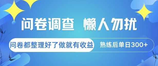问卷调查,懒人勿扰,问卷都整理好了单价不等,做就有收益,熟练后单日3张【揭秘】瀚萌资源网-网赚网-网赚项目网-虚拟资源网-国学资源网-易学资源网-本站有全网最新网赚项目-易学课程资源-中医课程资源的在线下载网站!瀚萌资源网