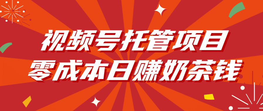 视频号托管项目，零成本日赚奶茶钱瀚萌资源网-网赚网-网赚项目网-虚拟资源网-国学资源网-易学资源网-本站有全网最新网赚项目-易学课程资源-中医课程资源的在线下载网站！瀚萌资源网