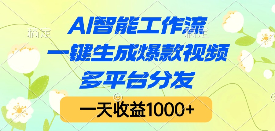 AI智能工作流,一键生成爆款视频,多平台分发,一天收益1000+瀚萌资源网-网赚网-网赚项目网-虚拟资源网-国学资源网-易学资源网-本站有全网最新网赚项目-易学课程资源-中医课程资源的在线下载网站!瀚萌资源网