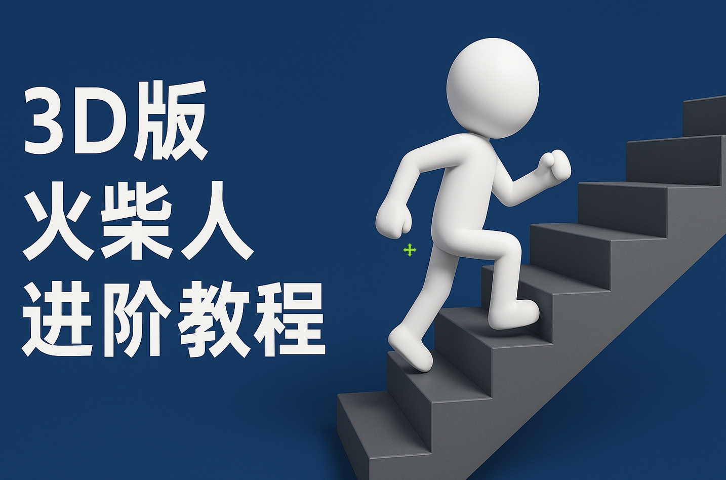 扣子一键生成火柴人视频，彩色3D中英字幕进阶版本瀚萌资源网-网赚网-网赚项目网-虚拟资源网-国学资源网-易学资源网-本站有全网最新网赚项目-易学课程资源-中医课程资源的在线下载网站！瀚萌资源网