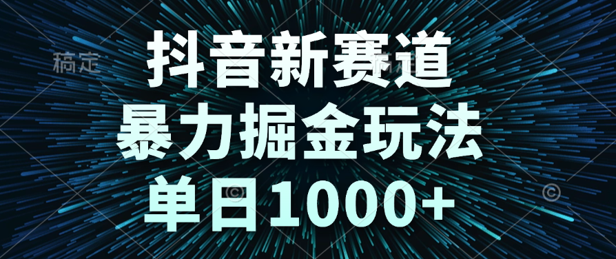 抖音新赛道，暴力掘金玩法，单日1000+瀚萌资源网-网赚网-网赚项目网-虚拟资源网-国学资源网-易学资源网-本站有全网最新网赚项目-易学课程资源-中医课程资源的在线下载网站！瀚萌资源网