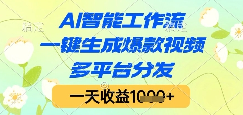AI智能工作流，一键生成爆款视频，多平台分发，一天收益1k+【揭秘】瀚萌资源网-网赚网-网赚项目网-虚拟资源网-国学资源网-易学资源网-本站有全网最新网赚项目-易学课程资源-中医课程资源的在线下载网站！瀚萌资源网