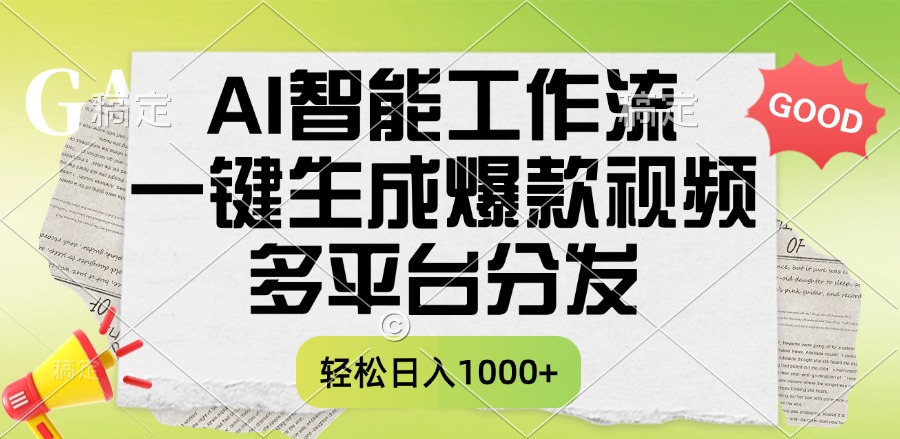 一键生成爆款视频，AI智能工作流，多平台分发，一天收益1000+瀚萌资源网-网赚网-网赚项目网-虚拟资源网-国学资源网-易学资源网-本站有全网最新网赚项目-易学课程资源-中医课程资源的在线下载网站！瀚萌资源网