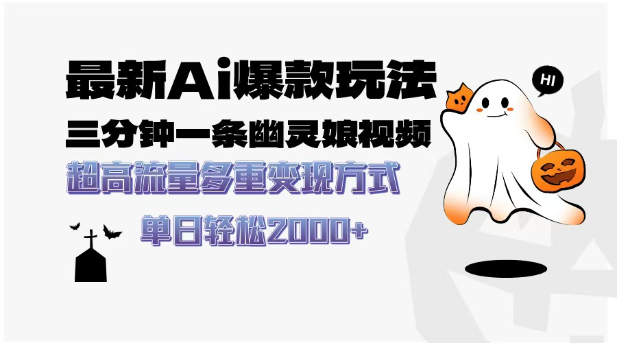最新AI爆款玩法，三分钟一条幽灵娘视频，超高流量，多种变现方式，轻松日入2000+瀚萌资源网-网赚网-网赚项目网-虚拟资源网-国学资源网-易学资源网-本站有全网最新网赚项目-易学课程资源-中医课程资源的在线下载网站！瀚萌资源网
