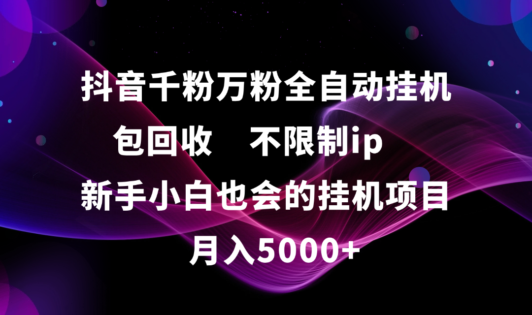 抖音千粉万粉全自动挂机,包回收,不限制ip,新手小白也会的批量挂机,月入5000+瀚萌资源网-网赚网-网赚项目网-虚拟资源网-国学资源网-易学资源网-本站有全网最新网赚项目-易学课程资源-中医课程资源的在线下载网站!瀚萌资源网